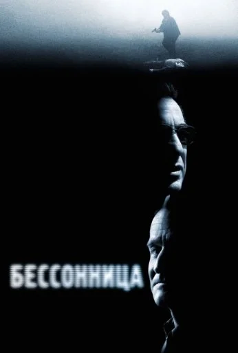 Бессонница (2002) онлайн бесплатно