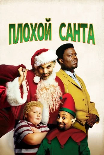 Плохой Санта (2003) онлайн бесплатно